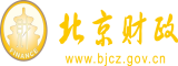 操黑丝美女大屄视频北京市财政局